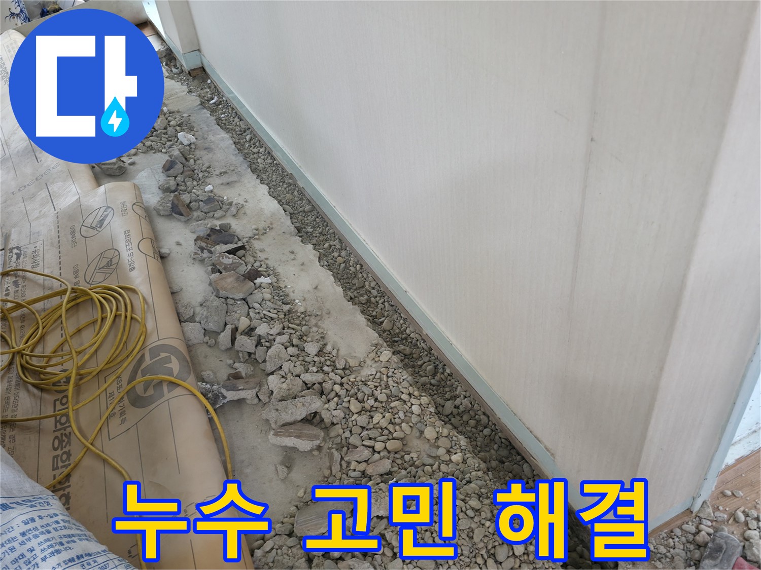 서초구 서초동 누수 고민 해결 - 친절 상담, 확실한 해결