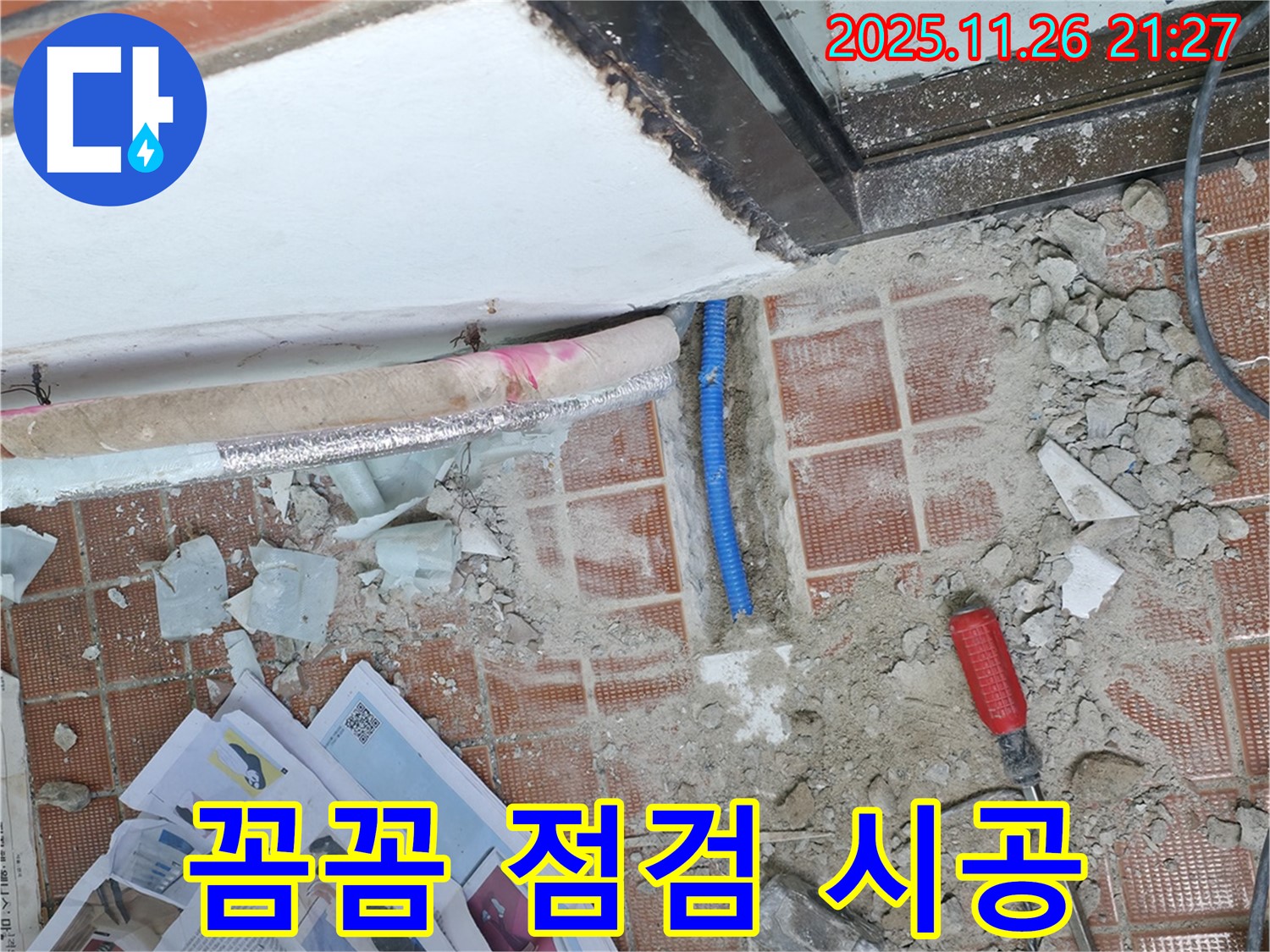 서초구 서초동 누수 - 꼼꼼한 점검과 완벽한 시공으로 누수를 해결