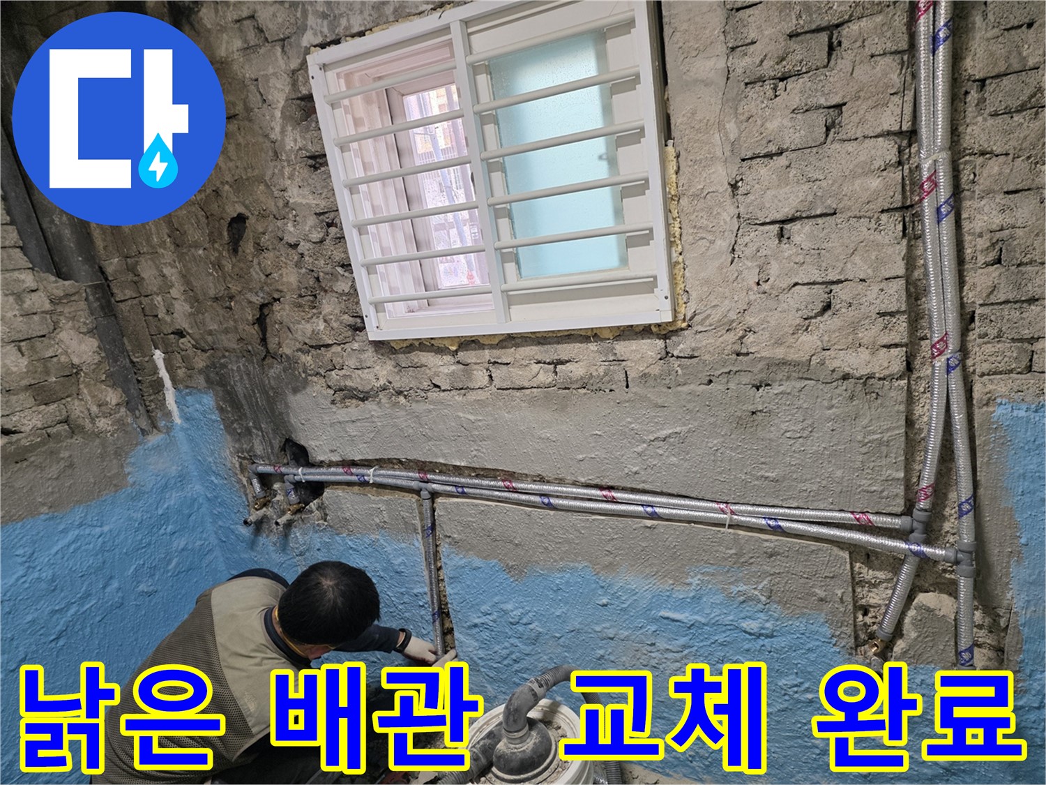 서초동 서초2동 - 노후 배관 교체로 더 이상 누수 걱정 없이!