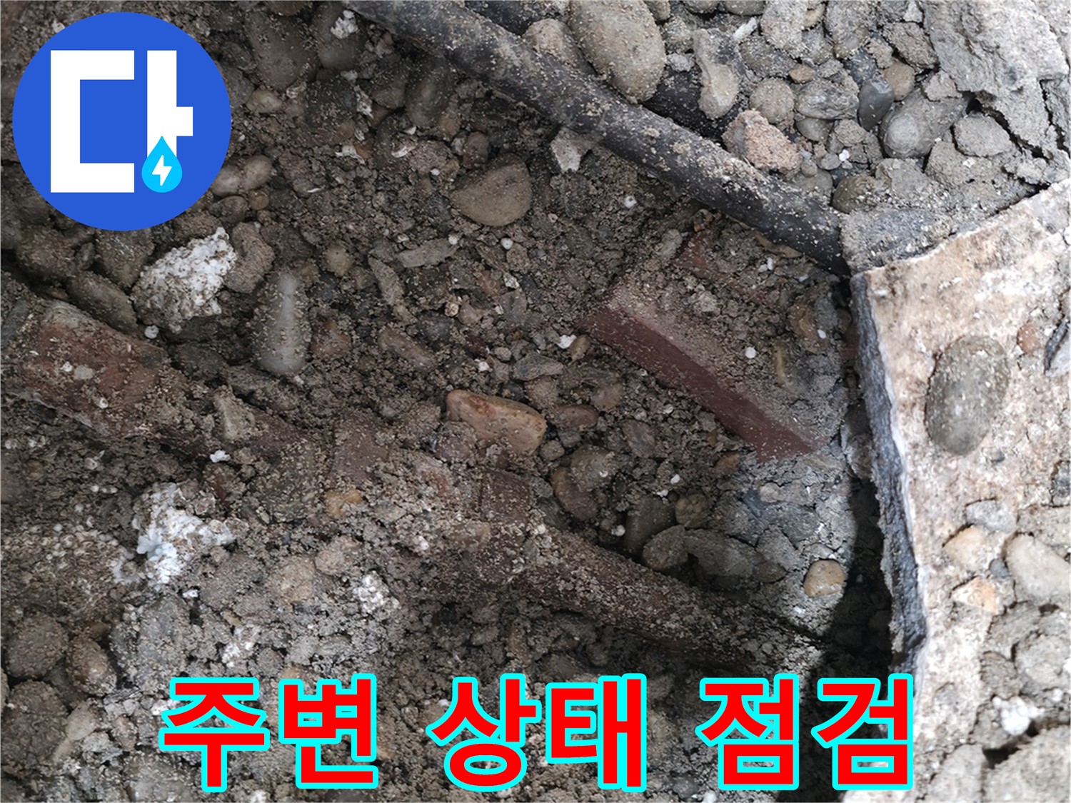 서초구 서초동 누수 - 누수 부위 주변 상태 점검 - 재발 방지 노력