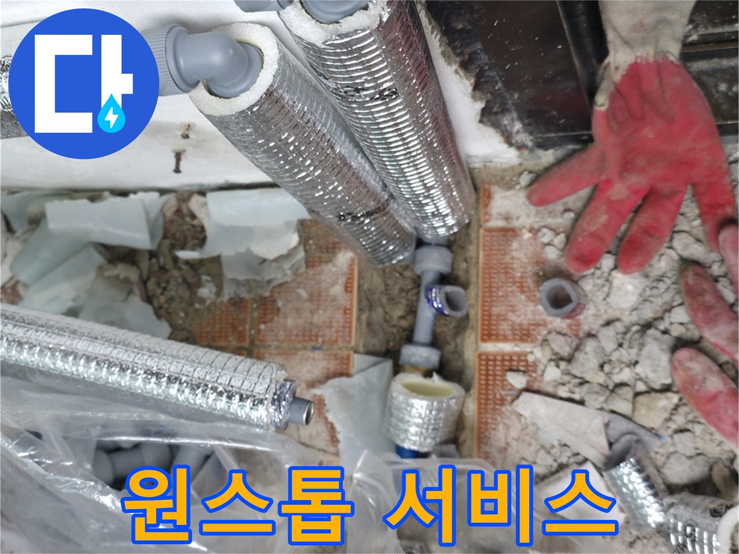 서초구 서초동 누수 - 누수 탐지부터 완벽 시공까지 원스톱으로 해결!