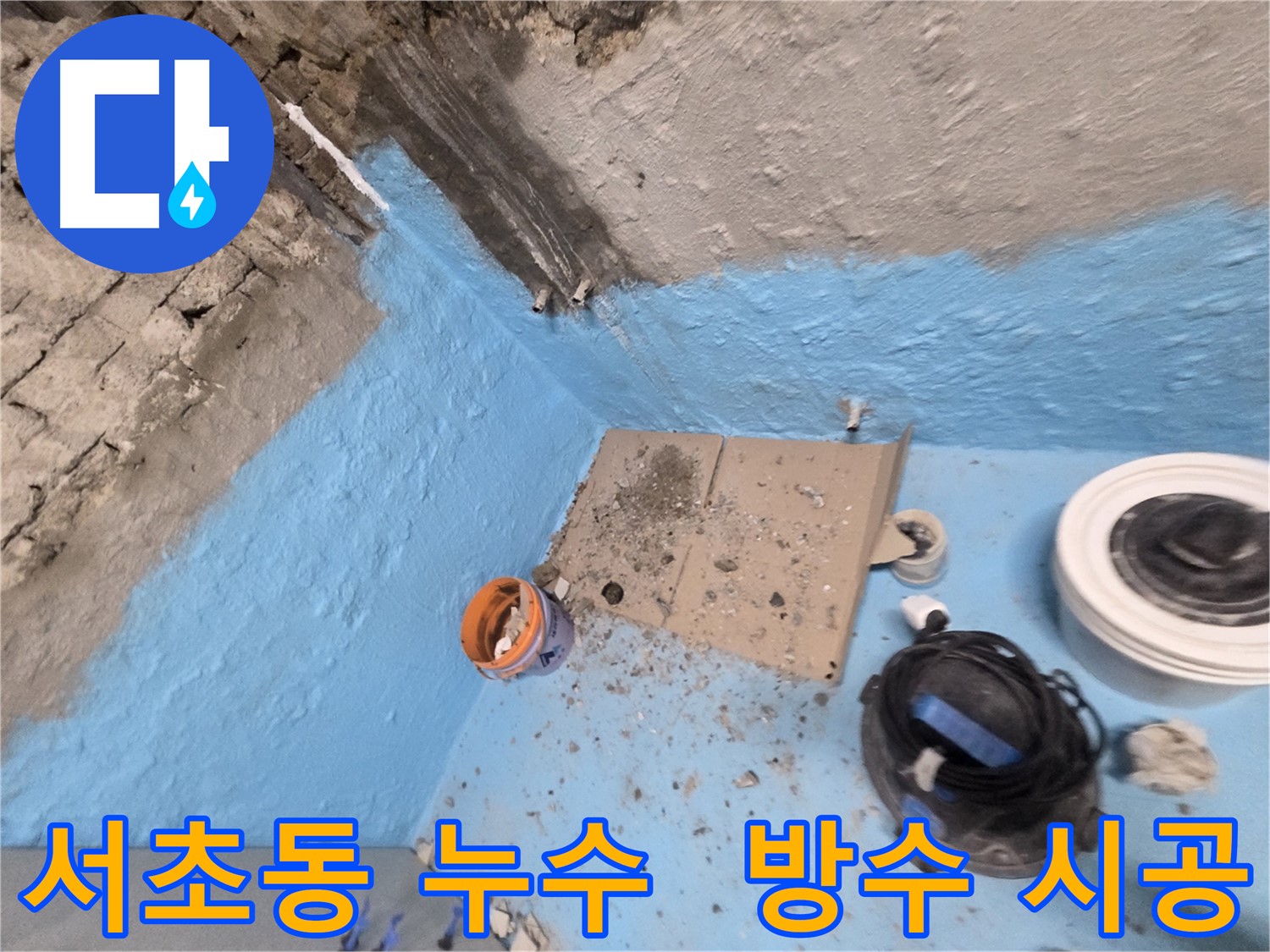 서초동 누수 - 전문 누수탐지 업체에서 확실하게 누수 해결