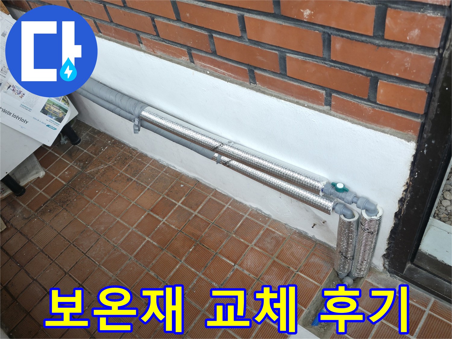 서초구 잠원동 누수 - 배관 보온으로 겨울철 동파와 누수 걱정 해결! 꼼꼼하게 마무리!