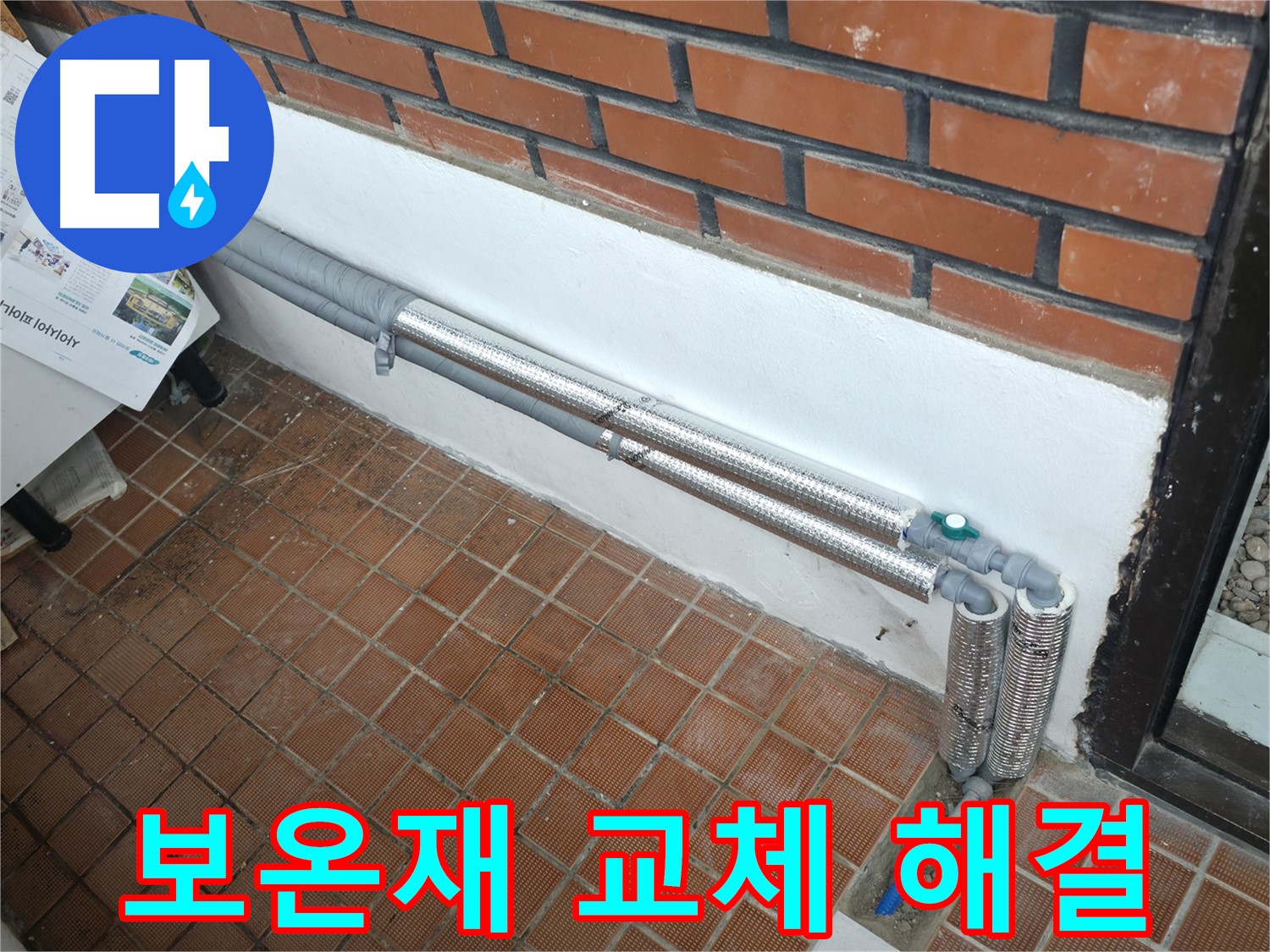 서초구 서초동 누수 - 배관 보온재 교체로 누수 문제 완벽하게 해결!