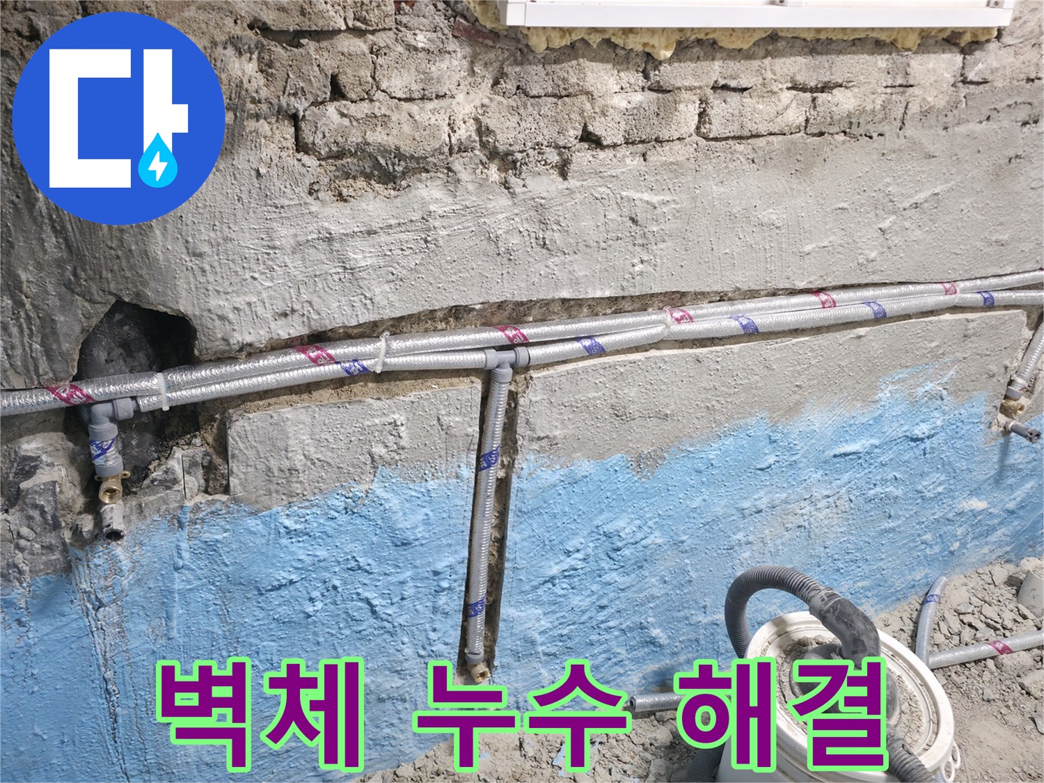 서초구 서초동 누수 - 벽체에서 발생한 누수를 해결하기 위해 벽을 보수하고 배관을 점검하는 모습입니다.