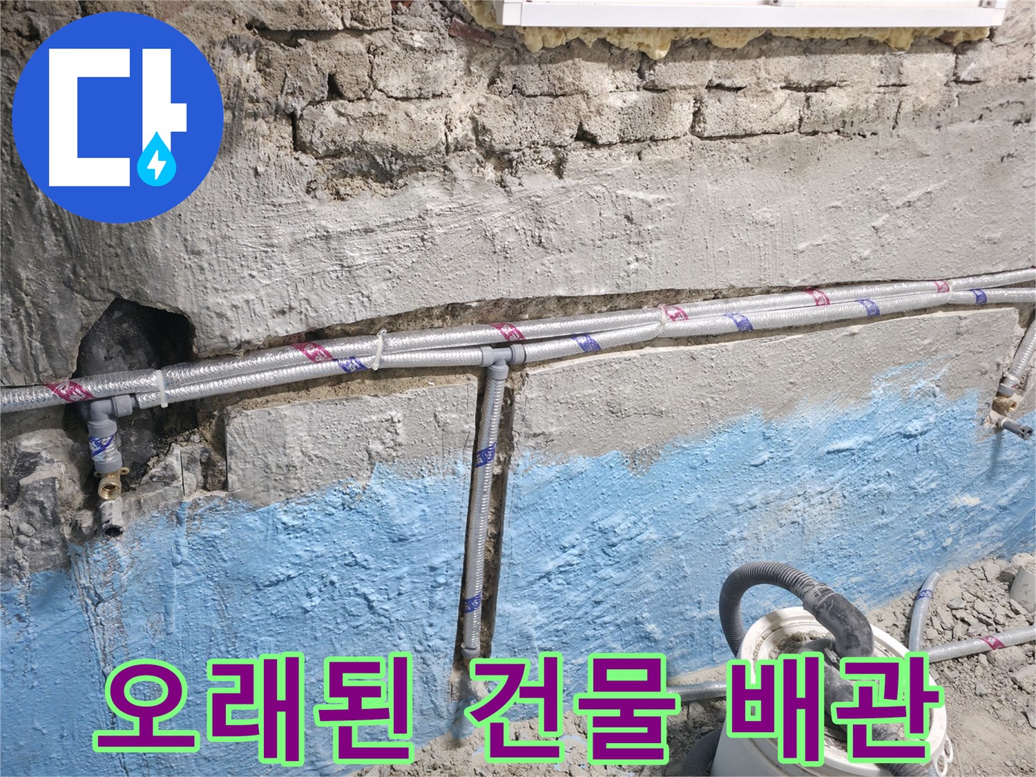 서초구 서초동 누수 - 오래된 건물 배관 교체로 누수 문제 해결 과정을 보여주는 이미지