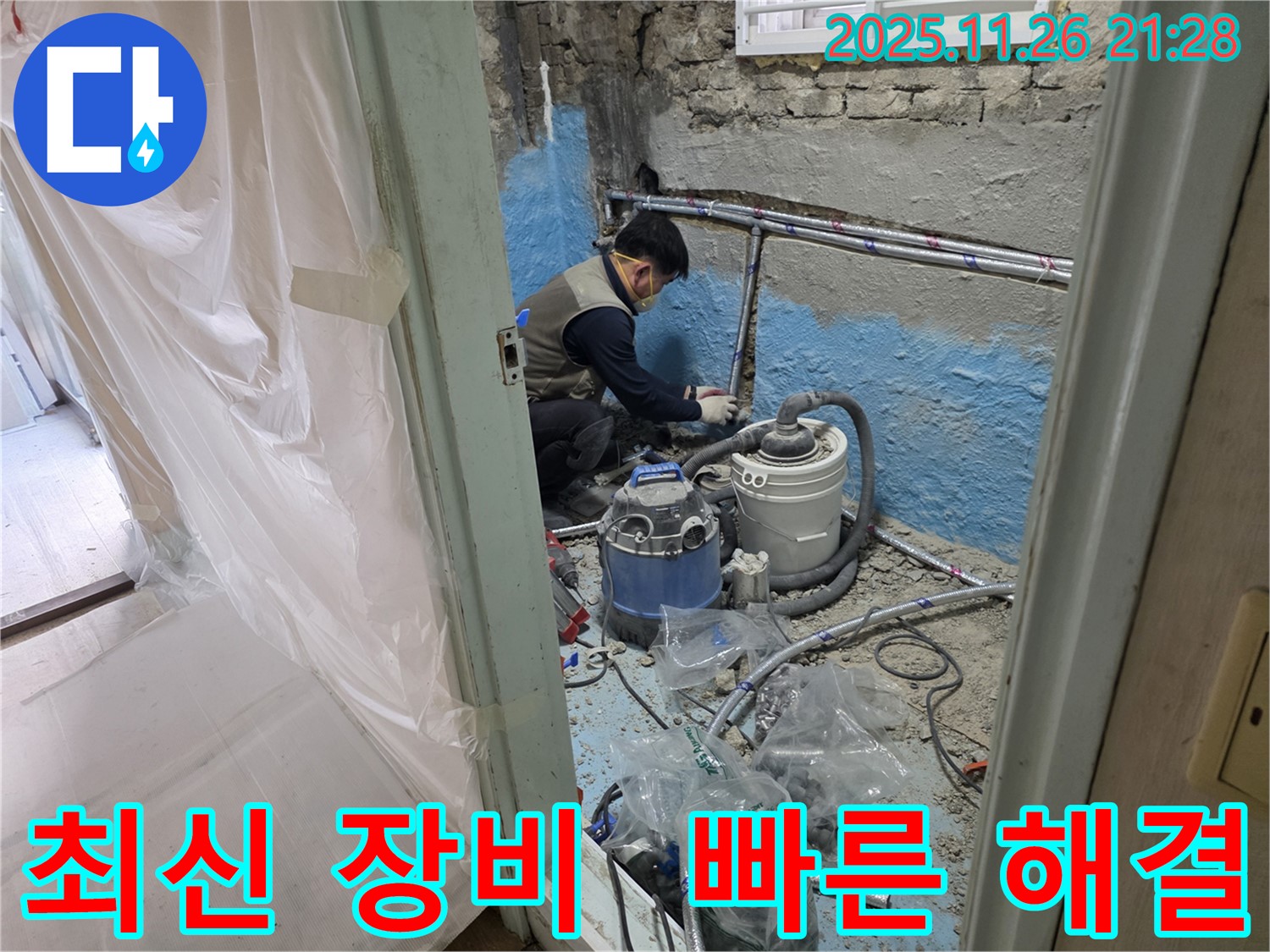 서초구 서초동 누수 - 최신 장비를 사용하여 누수 문제를 빠르고 정확하게 해결하는 모습입니다.