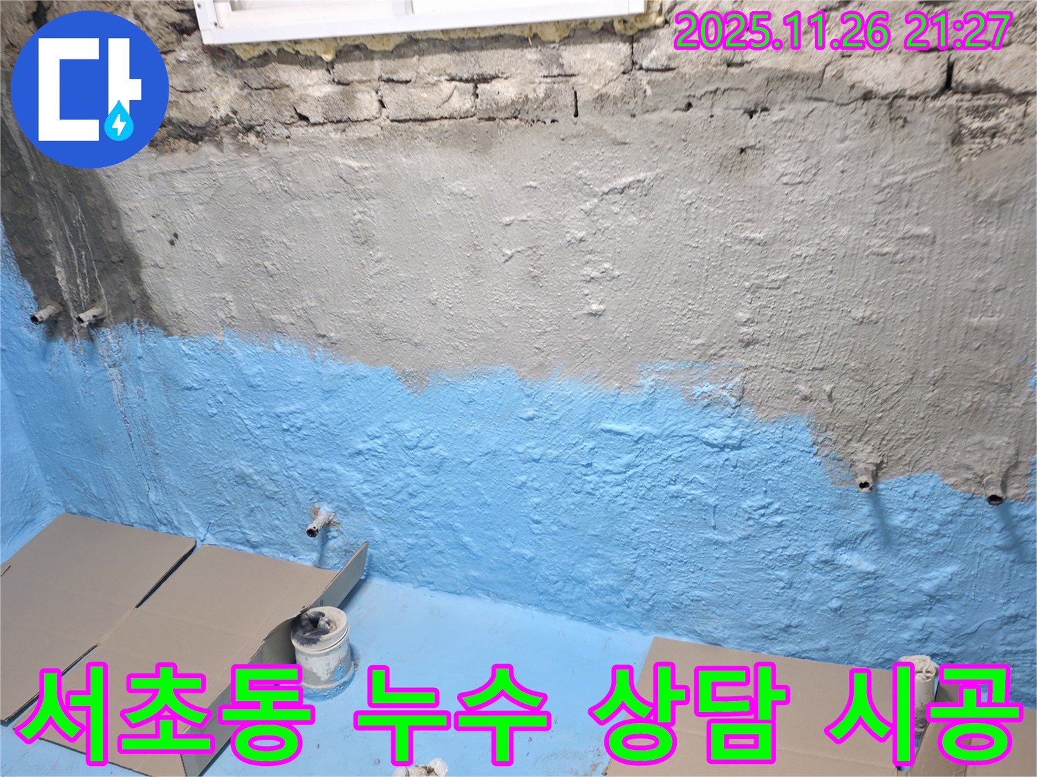 서초구 서초동 누수 - 친절한 상담과 확실한 시공으로 만족을 드립니다!