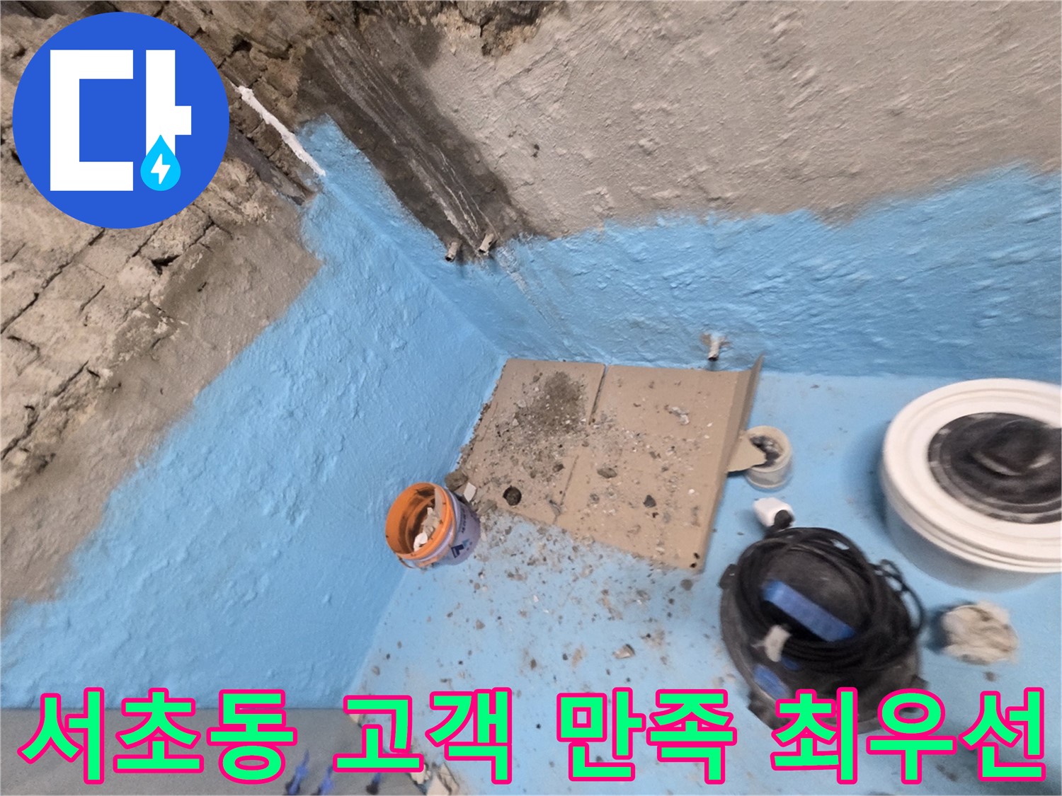 서초구 서초동 누수 해결 - 고객 만족을 최우선으로 생각합니다!