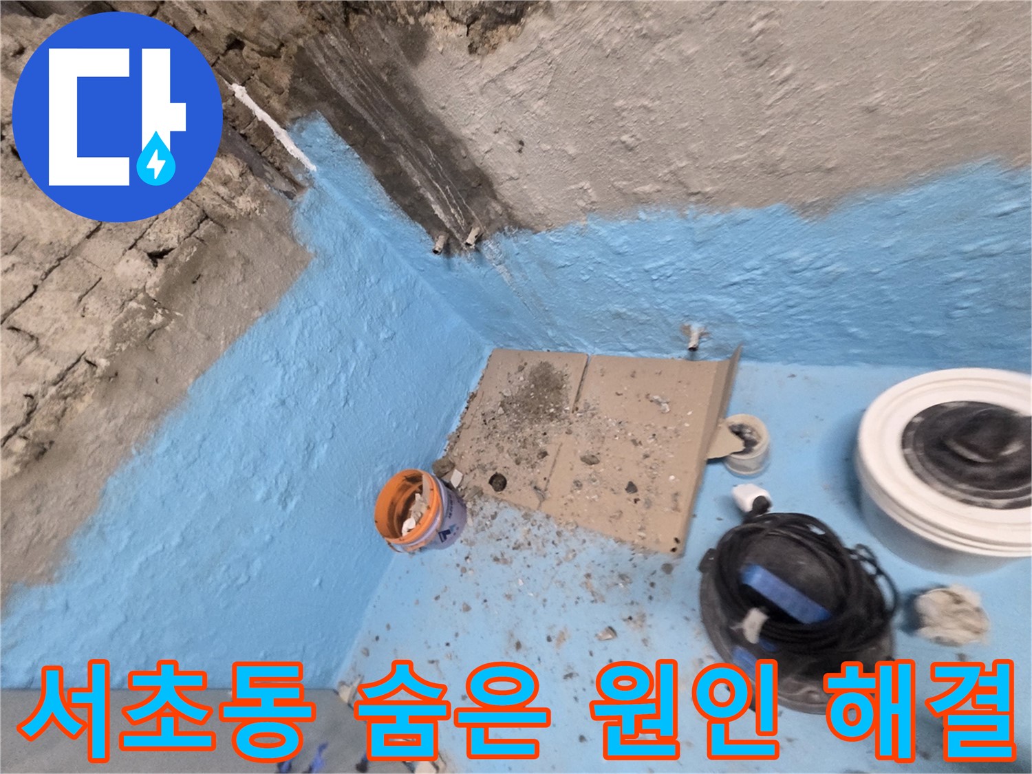 서초구 서초동 누수 해결 - 꼼꼼한 누수 탐지로 숨은 원인까지 해결!