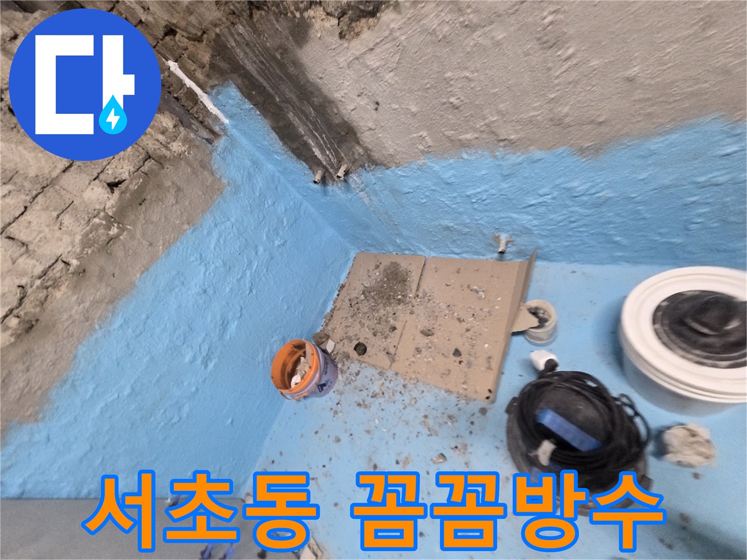 서초구 서초2동 누수 - 꼼꼼한 방수 작업으로 누수 완벽 차단