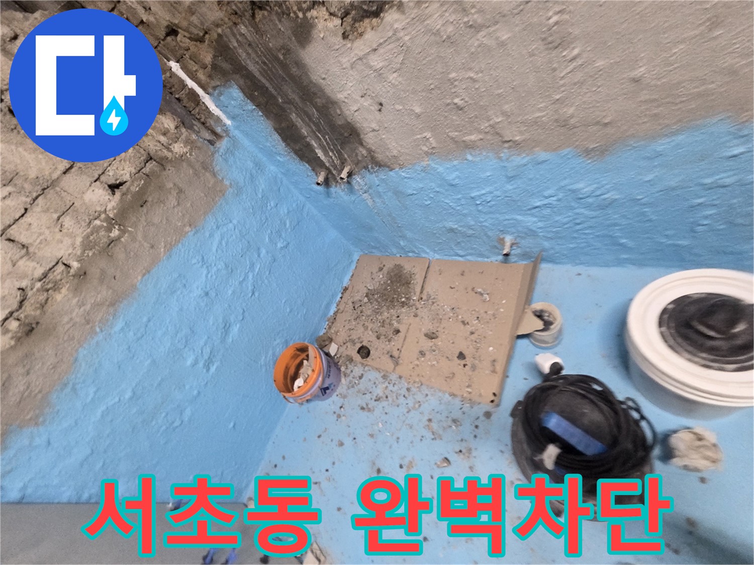 서초구 서초동 누수 해결 - 베테랑의 손길로 누수 완벽 차단!