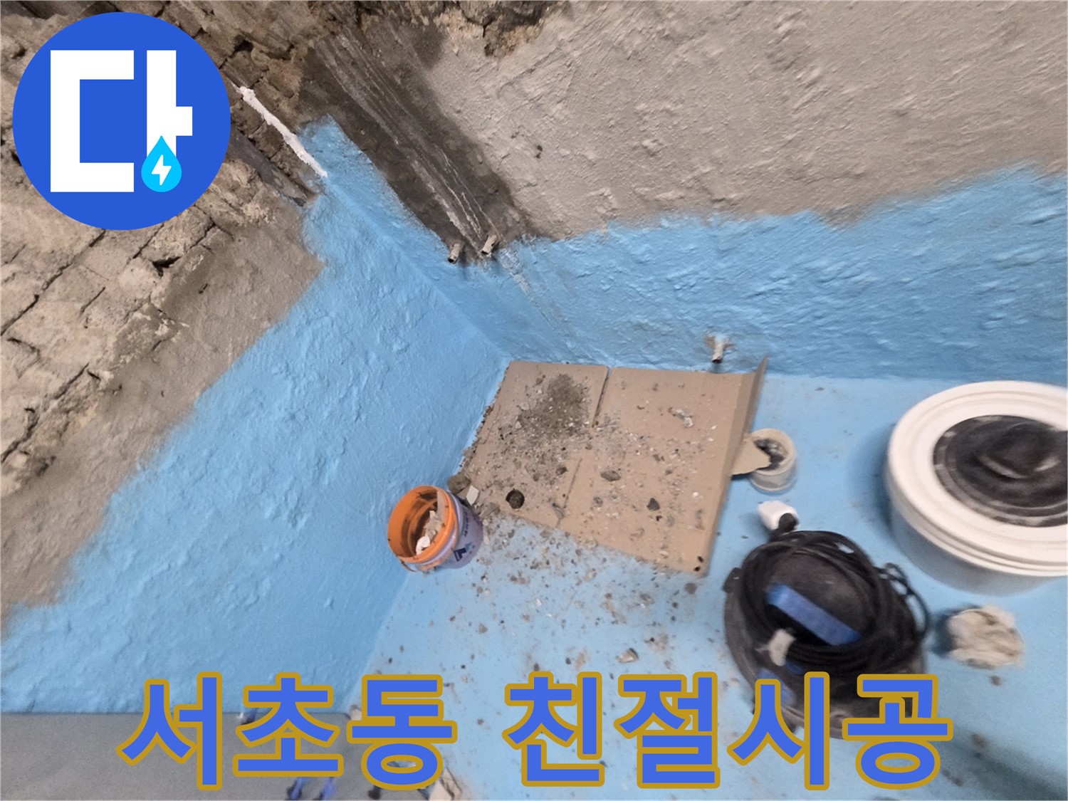 서초구 서초동 누수 해결 - 친절한 상담과 확실한 시공 약속!