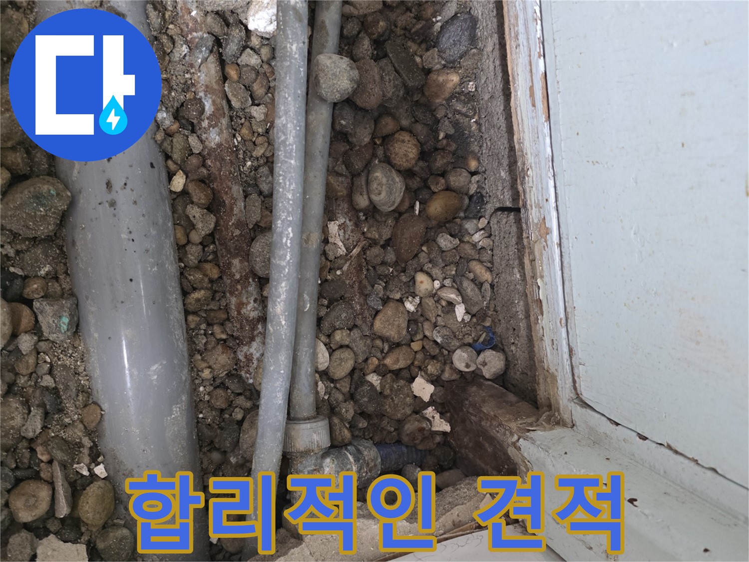 서초구 서초동 누수 해결 현장 - 합리적인 가격으로 누수 문제를 해결해 드립니다 - 누수 견적 - 저렴한 비용