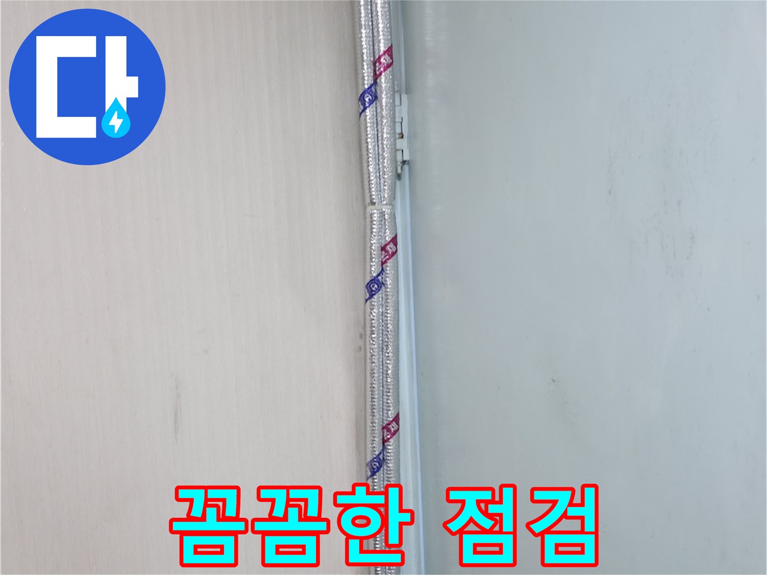 서초구 서초동 누수 현장 - 꼼꼼한 점검으로 누수 원인을 정확하게 파악하고 해결합니다.