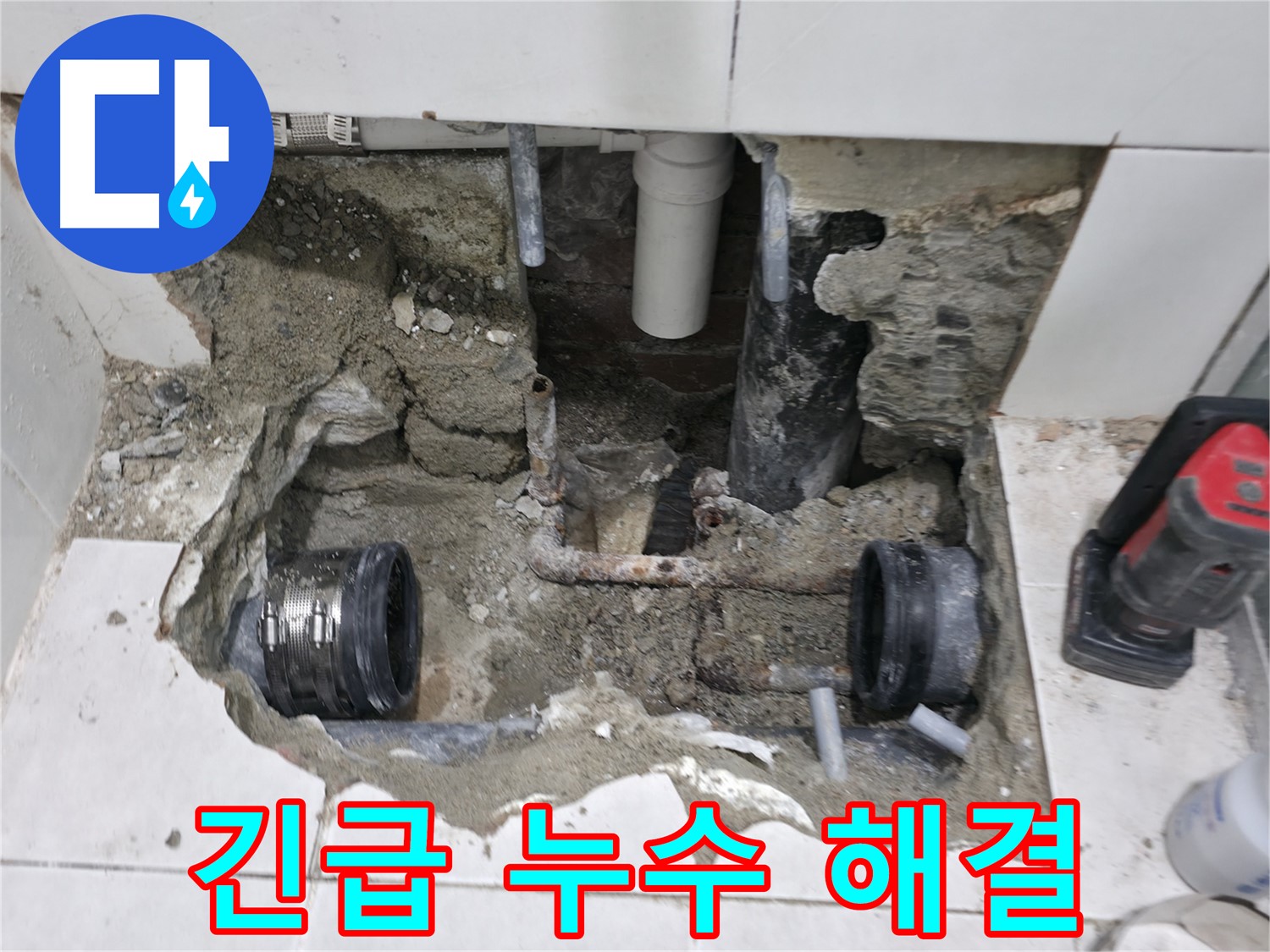 서초구 서초동 누수 현장 - 오래된 배관에서 발생한 누수를 긴급하게 해결하는 모습입니다.