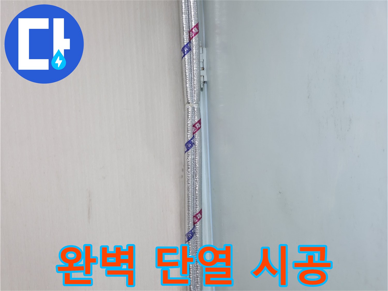 서초구 서초동 누수 현장 - 완벽한 단열 시공으로 결로를 예방하고 쾌적한 환경을 만듭니다.