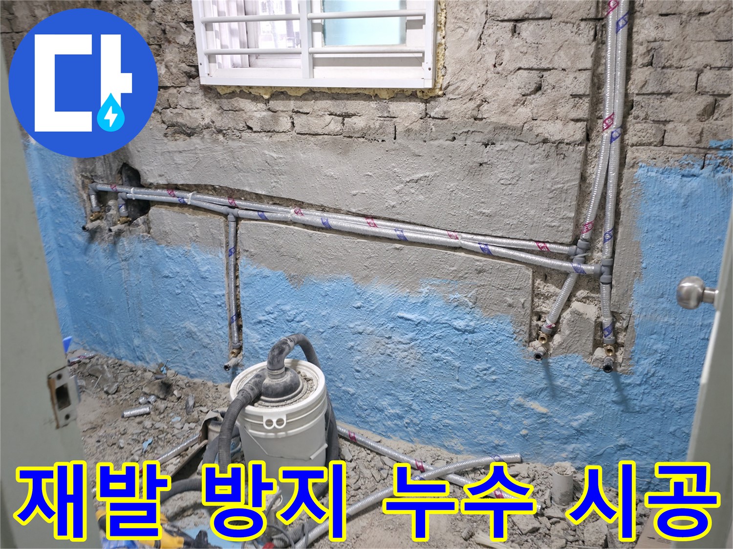 서초구 서초동 누수 현장 - 재발 방지 시공으로 노출 배관 누수를 확실하게 해결합니다.