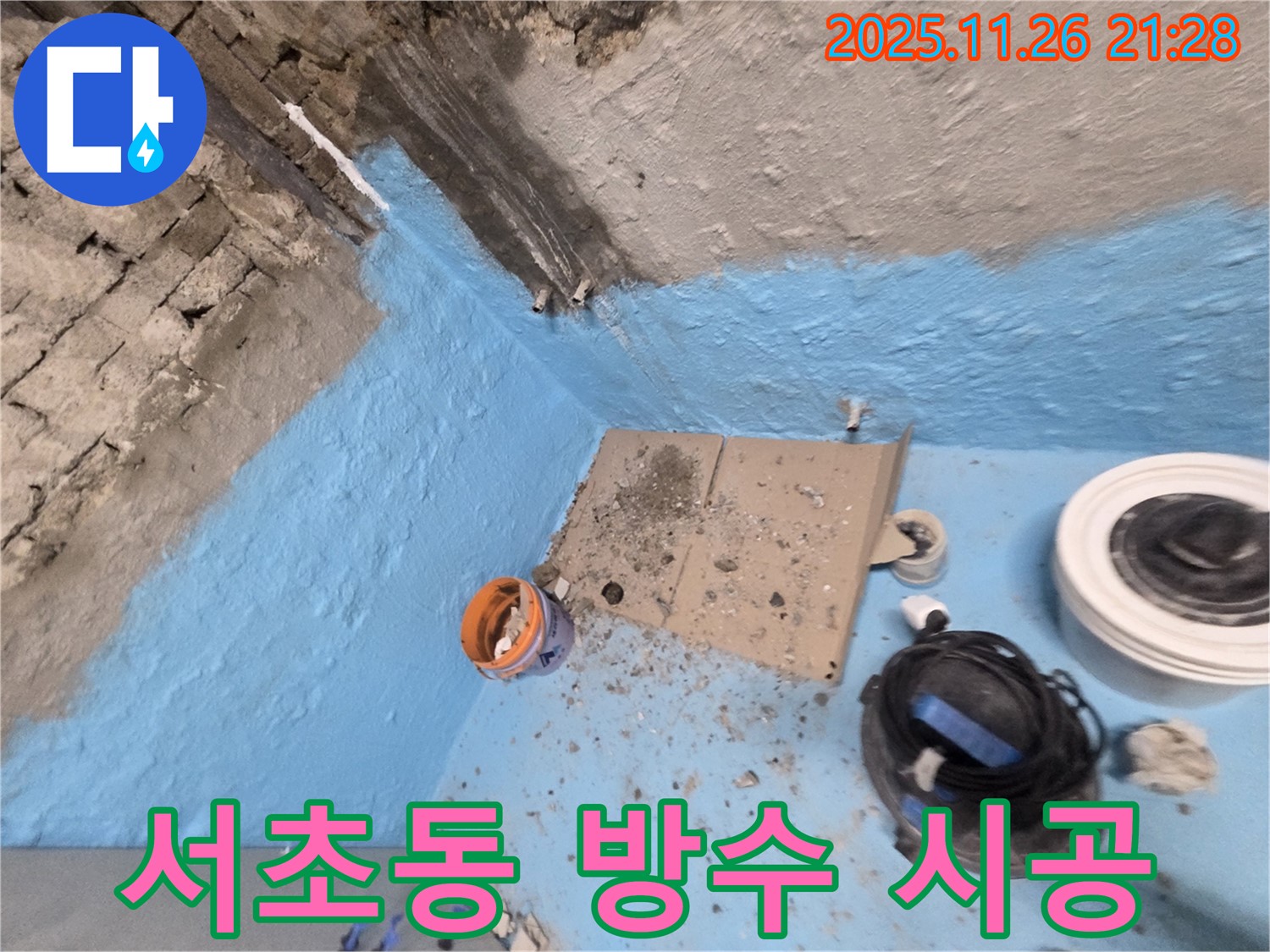 서초구 서초동 누수 - 확실한 방수 시공으로 누수 문제 해결 완료