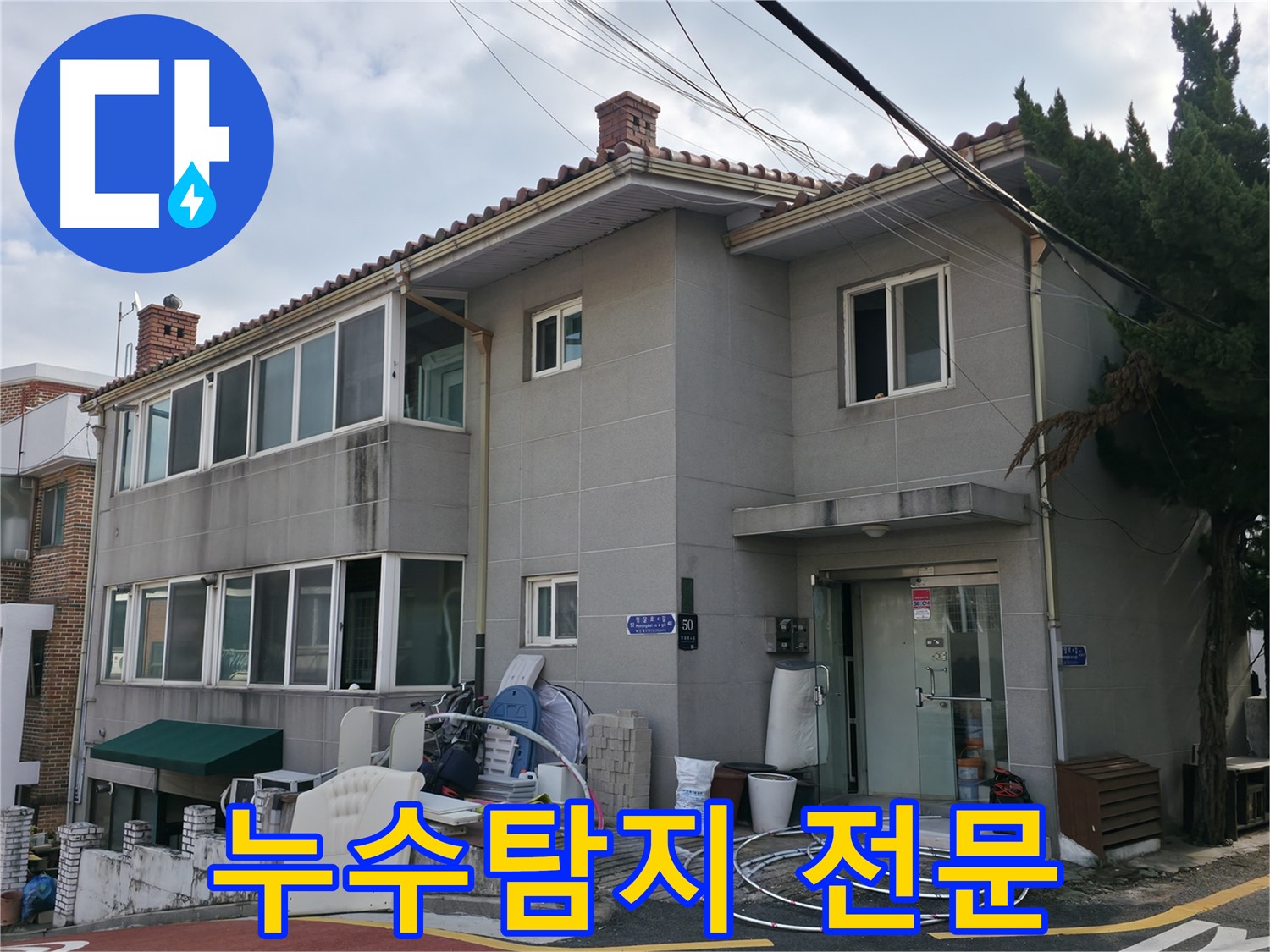 서초구 서초동 명달로4길 50 누수 - 누수탐지 전문 업체, 정확한 진단과 완벽한 해결을 약속드립니다.
