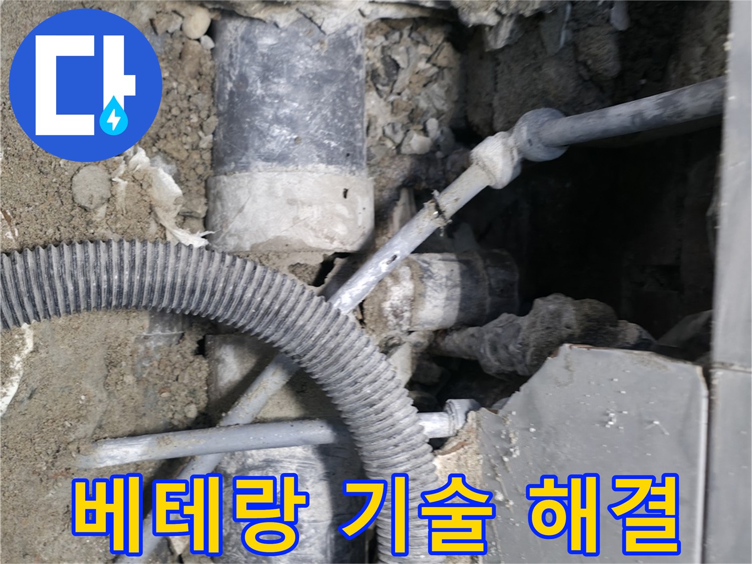 명달로4길 누수 - 낡은 배관, 최소 비용으로 누수 해결!