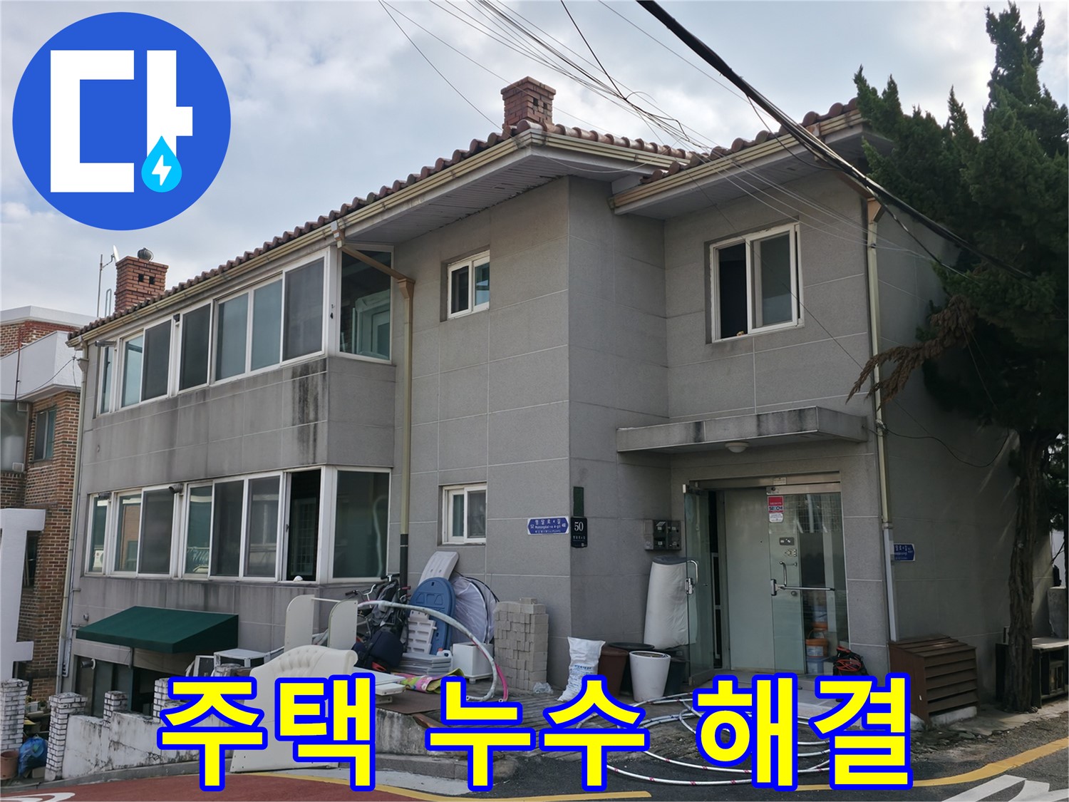 서초구 서초동 명달로4길 50 주택 누수 - 꼼꼼한 진단과 완벽한 시공으로 누수 걱정 끝!