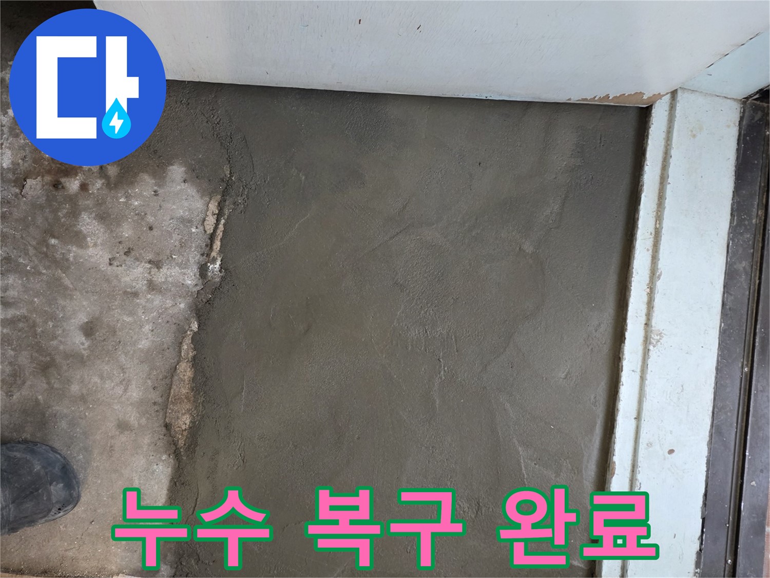 서초구 서초동 명달로4길 누수, 미장으로 완벽하게 복구 완료 - 깔끔한 마감!