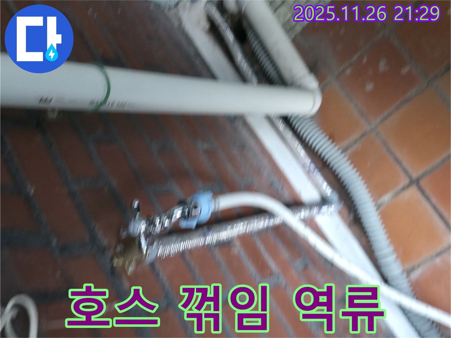 서초구 서초동 세탁기 누수 - 꺾인 배수 호스 때문에 물이 제대로 안 빠지고 역류합니다.