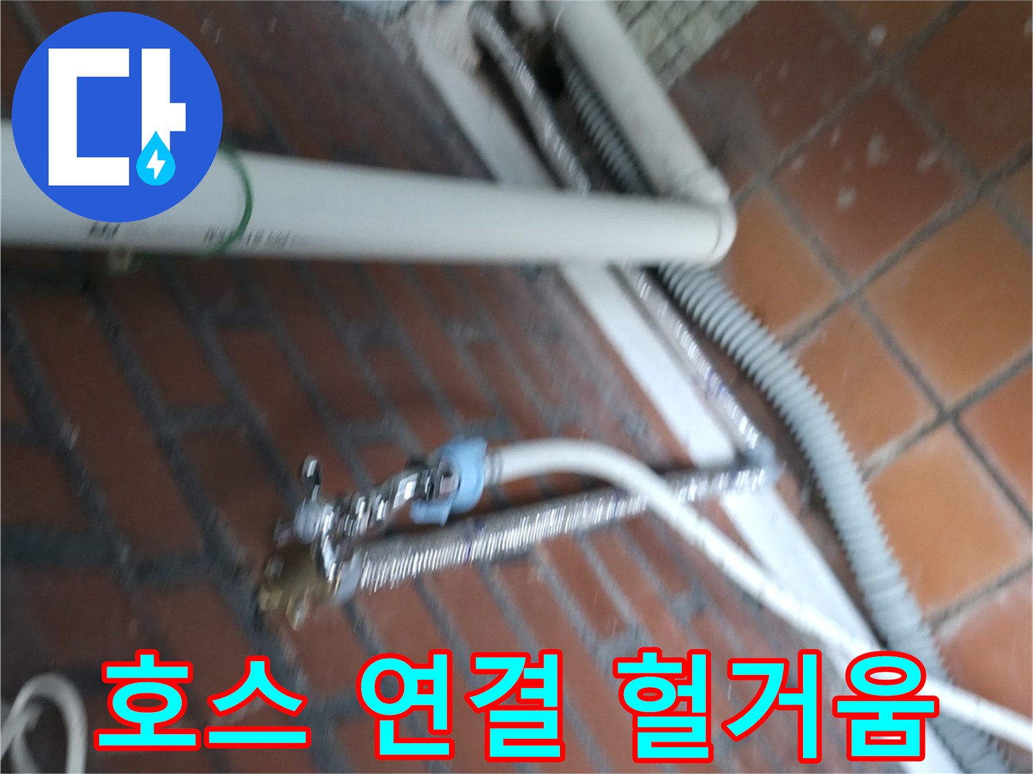 서초구 서초동 세탁기 누수 - 배수 호스 연결이 헐거워 물이 샙니다.