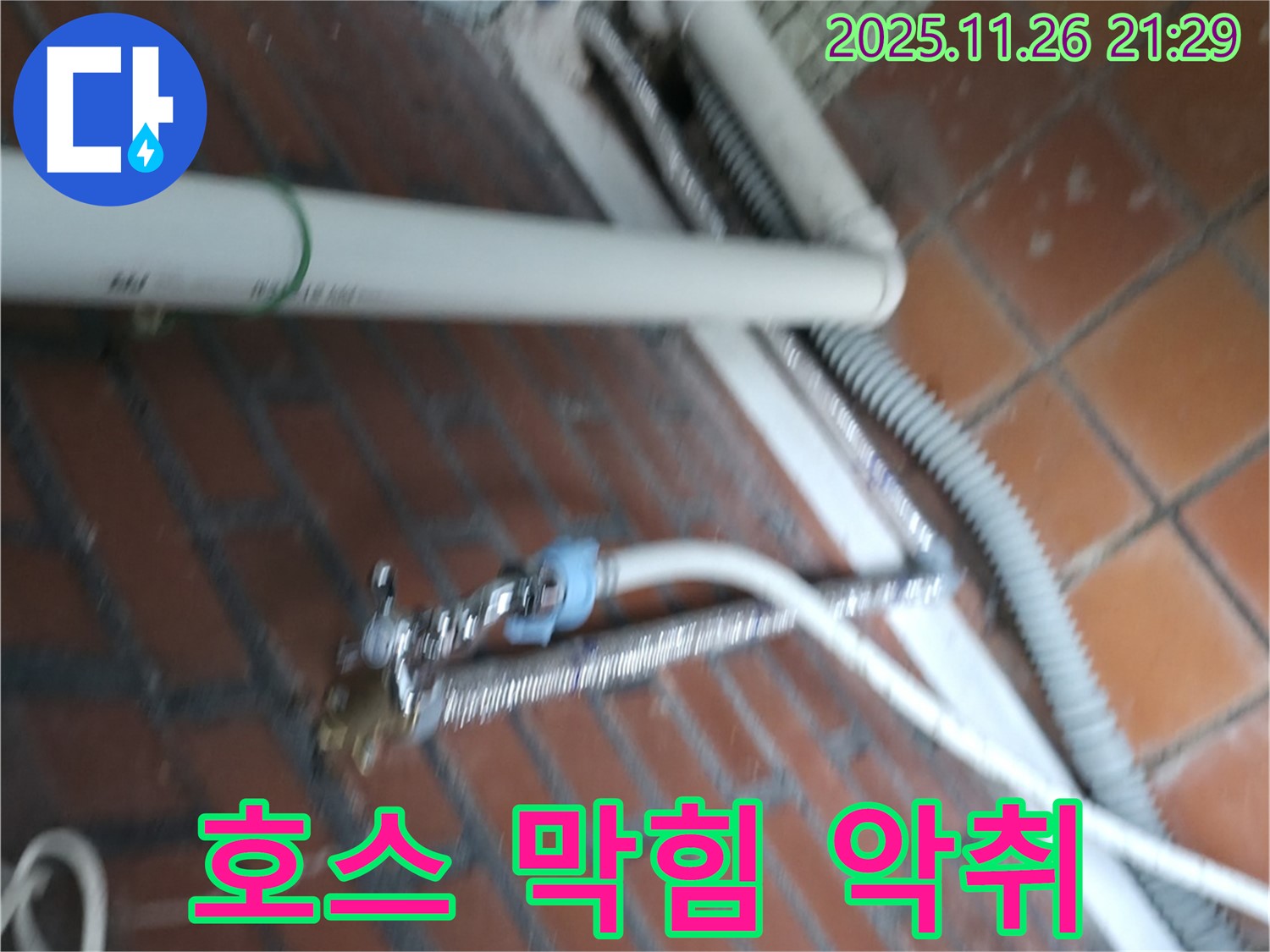 서초구 서초동 세탁기 누수 - 배수 호스가 막혀서 물이 역류하고 악취까지 나는 상황