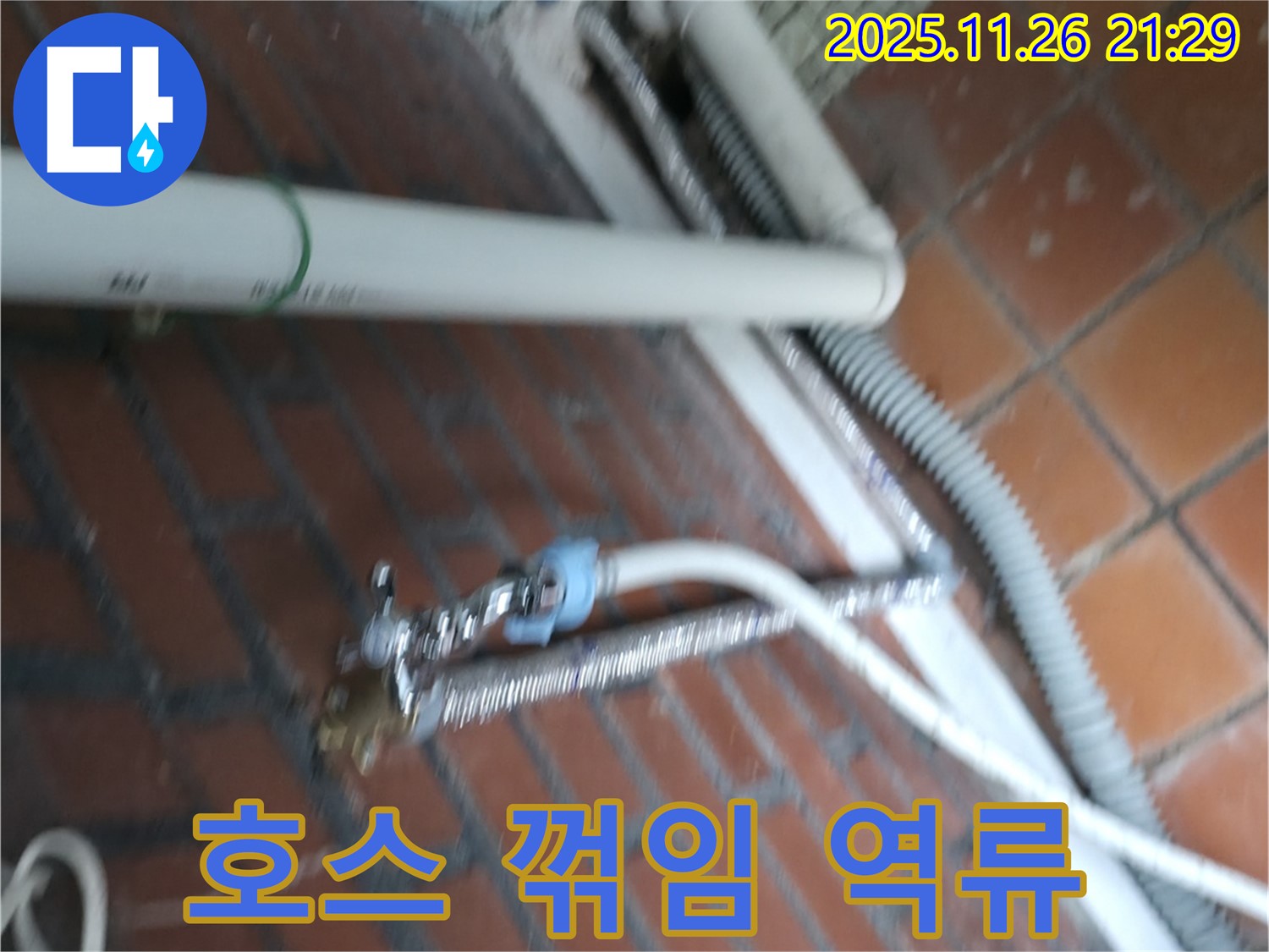 서초구 서초동 세탁기 누수 - 배수 호스가 심하게 꺾여서 물이 역류하고 누수가 발생했어요.