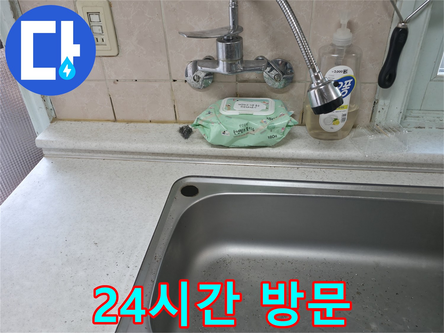 서초구 서초동 싱크대 수전 - 24시간 긴급 방문 서비스 제공