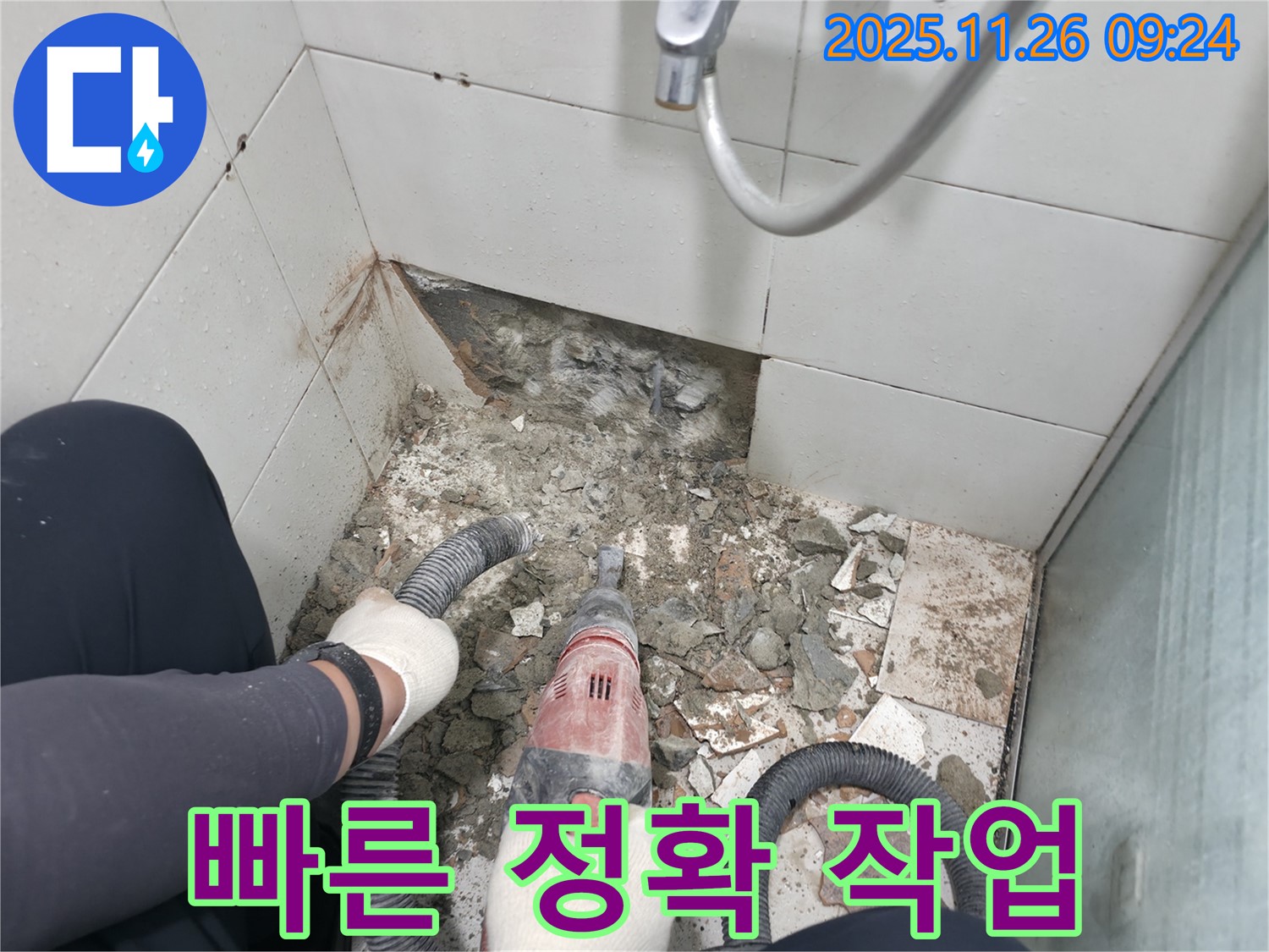 서초구 서초동 욕실 누수 - 철거 장비 사용으로 빠르고 정확하게 작업 진행