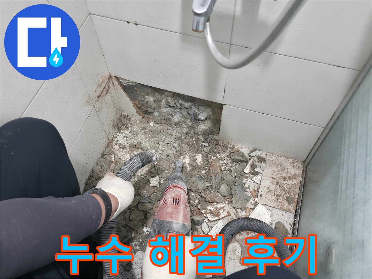 서초구 서초동 욕실 누수 해결 - 고객 만족을 최우선으로 생각합니다