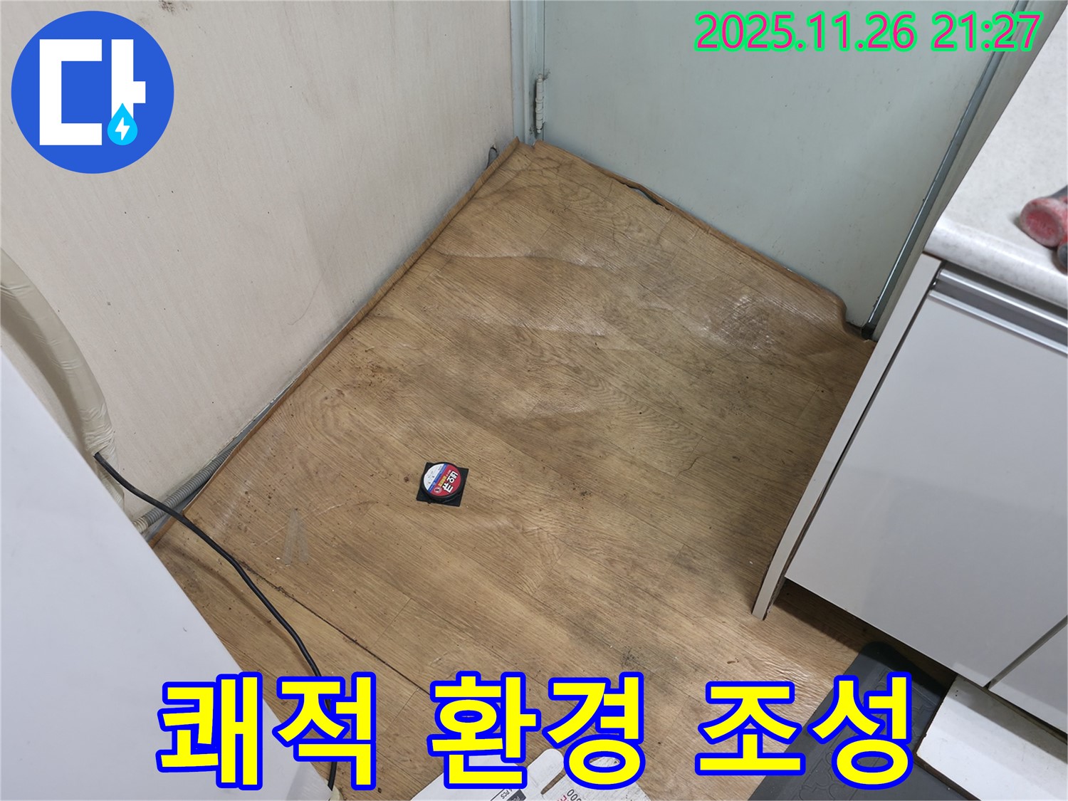 서초구 서초동 - 장판 밑 습기를 제거하고 쾌적한 주거 환경을 조성해 드립니다.