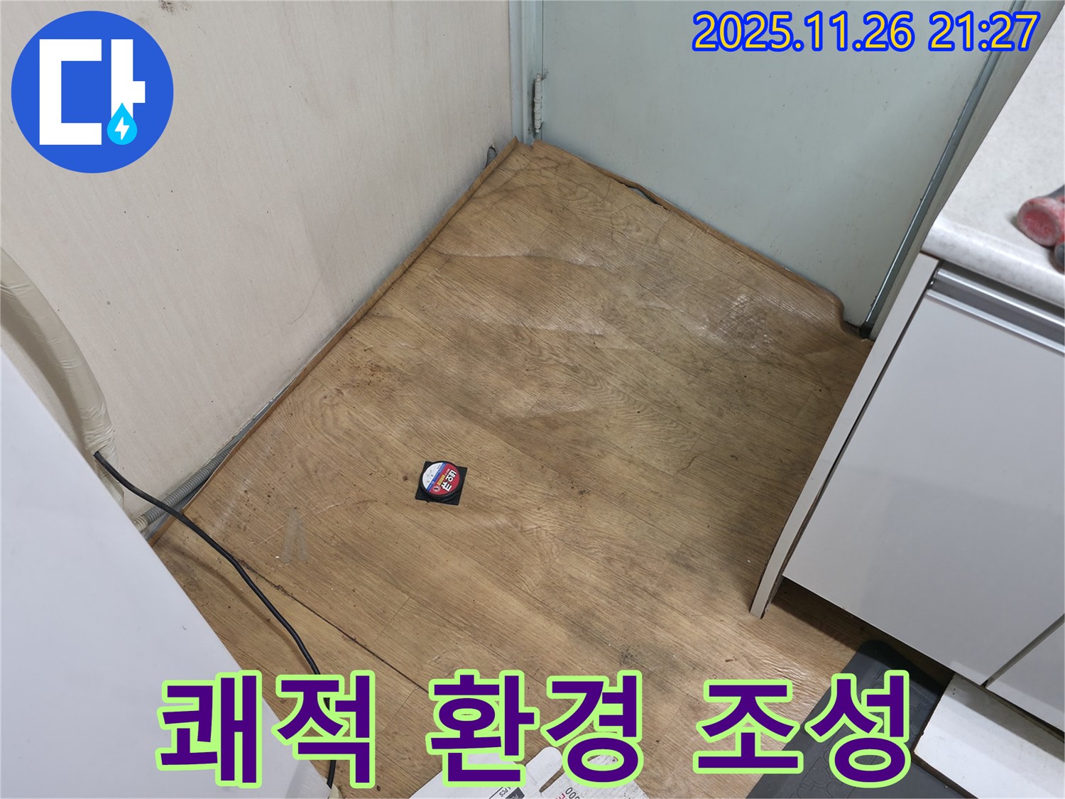 서초구 서초동 - 장판 밑 습기를 제거하고 쾌적한 주거 환경을 조성해 드립니다.