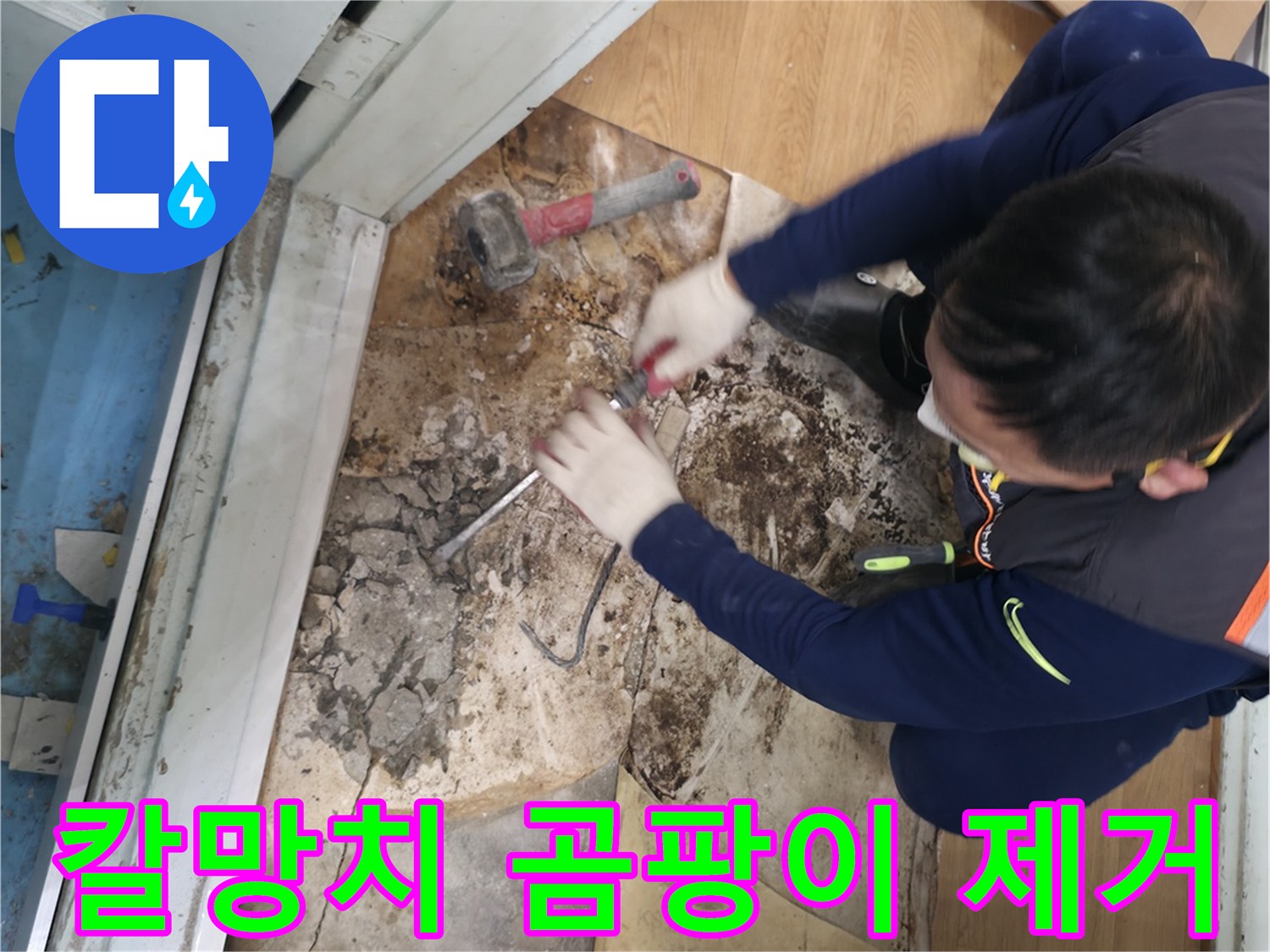 서초구 서초동 - 칼과 망치를 사용하여 곰팡이를 완전 박멸하고 쾌적한 우리 집을 만들어 드리는 모습입니다 - 곰팡이 완전 박멸! 쾌적한 우리 집!