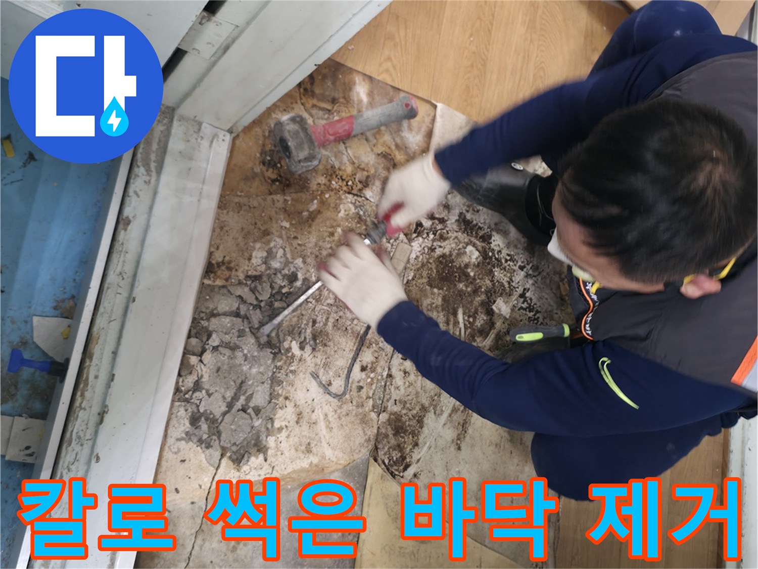 서초구 서초동 - 칼을 사용하여 썩은 바닥을 깨끗하게 제거하고 뽀송뽀송한 공간으로 변신시키는 모습입니다 - 썩은 바닥 깨끗하게! 뽀송뽀송!