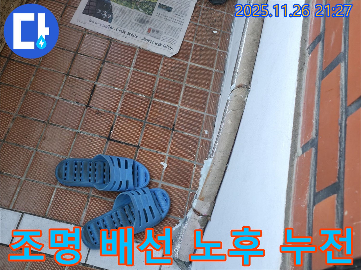 서초구 서초동 현관 누수 현장 - 조명 배선 노후화로 인한 누전 및 습기 발생