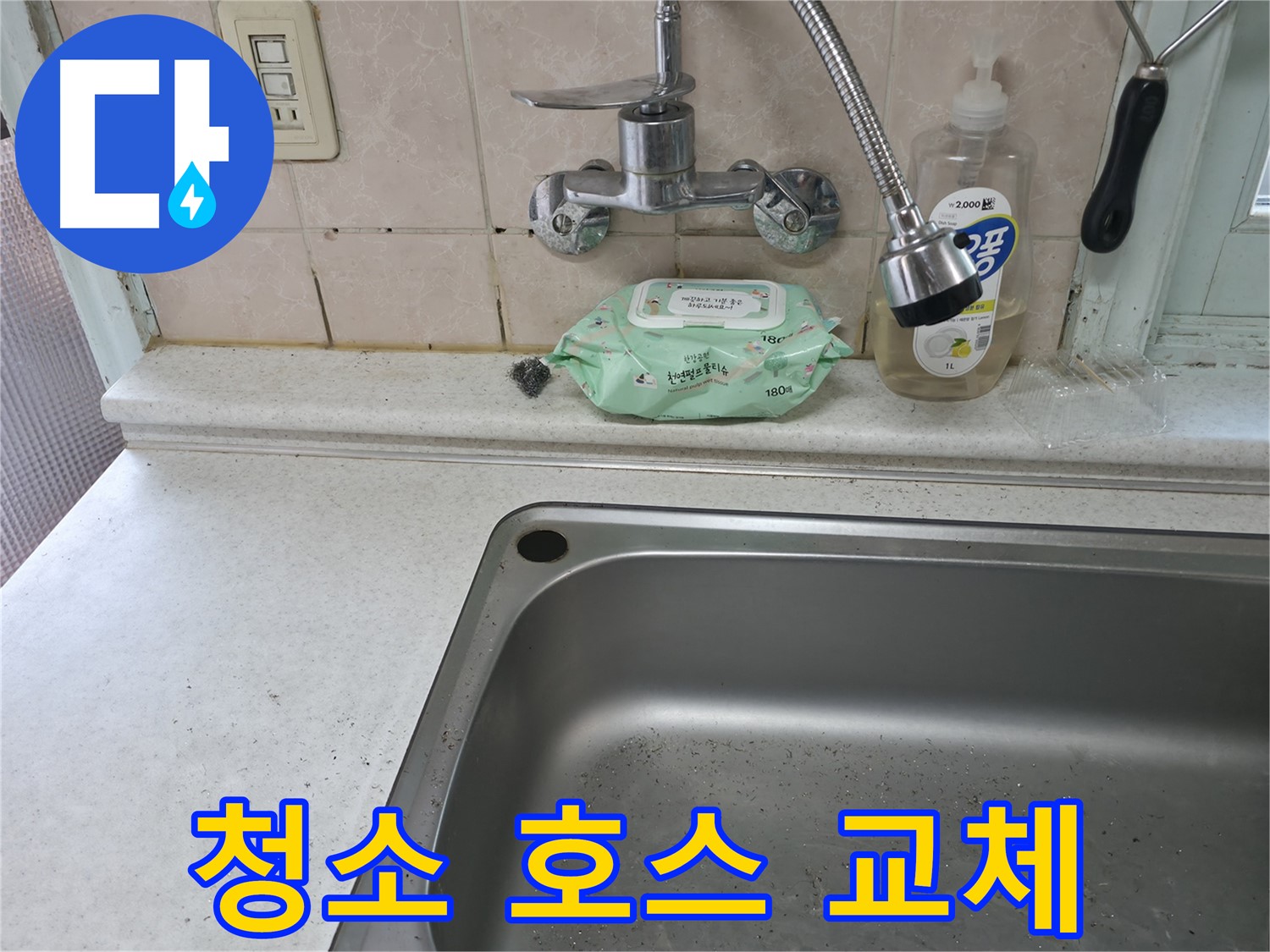 서초구 명달로4길 싱크대 수전 누수 - 서초1동 가격