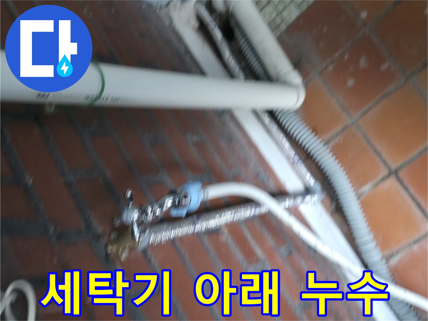 서초구 방배동 세탁기 누수 - 막힌 배수 호스 때문에 물이 역류하여 누수가 발생했습니다.