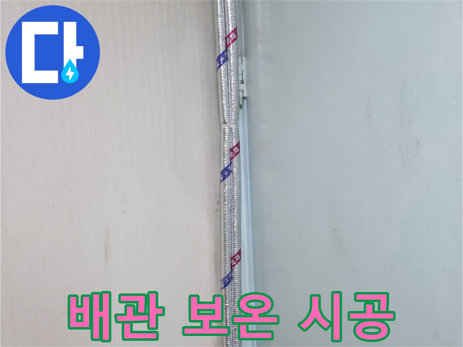 서초구 염곡동 누수 현장 - 꼼꼼한 배관 보온 시공으로 결로를 예방하고 누수를 방지합니다.