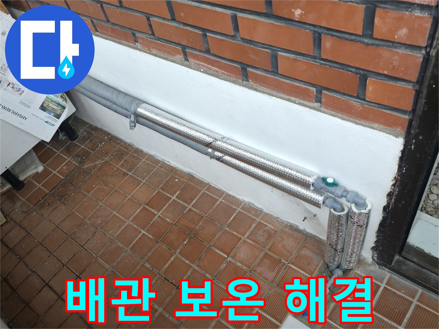 서초구 우면2지구 누수 - 배관 보온으로 겨울철 동파와 누수 걱정 해결! 안심하고 따뜻하게!