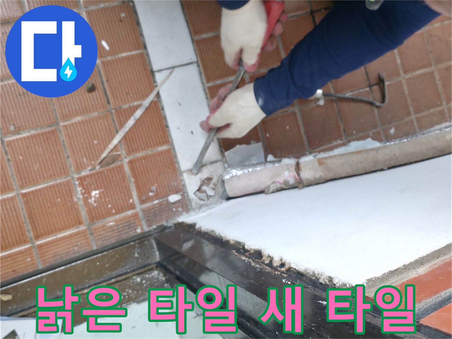 서초구 명달로4길 50 - 누수 해결 과정 공개, 꼼꼼함의 비결
