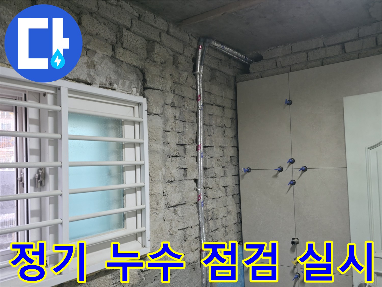 서초구에서 정기 누수 점검을 실시하고 있습니다 - 꼼꼼한 점검으로 누수를 예방하고, 건물 수명을 연장합니다.