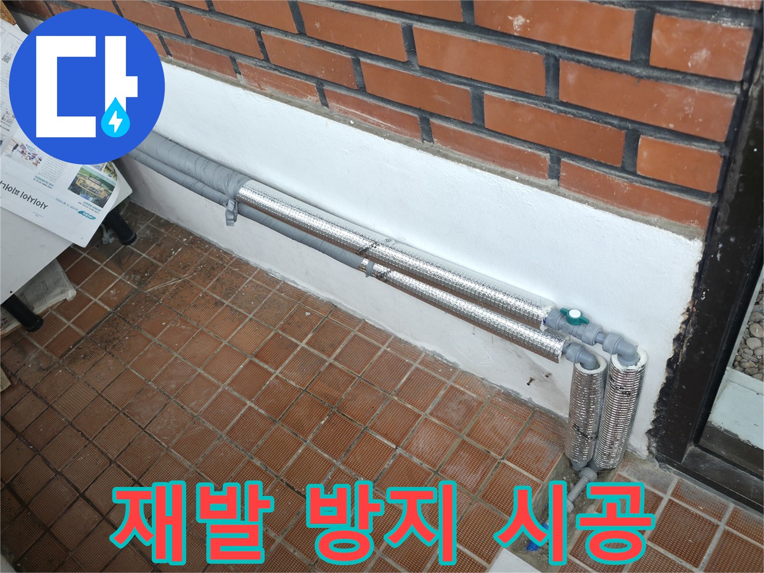 서초동 누수 - 꼼꼼한 배관 보온재 시공으로 누수 재발 방지!