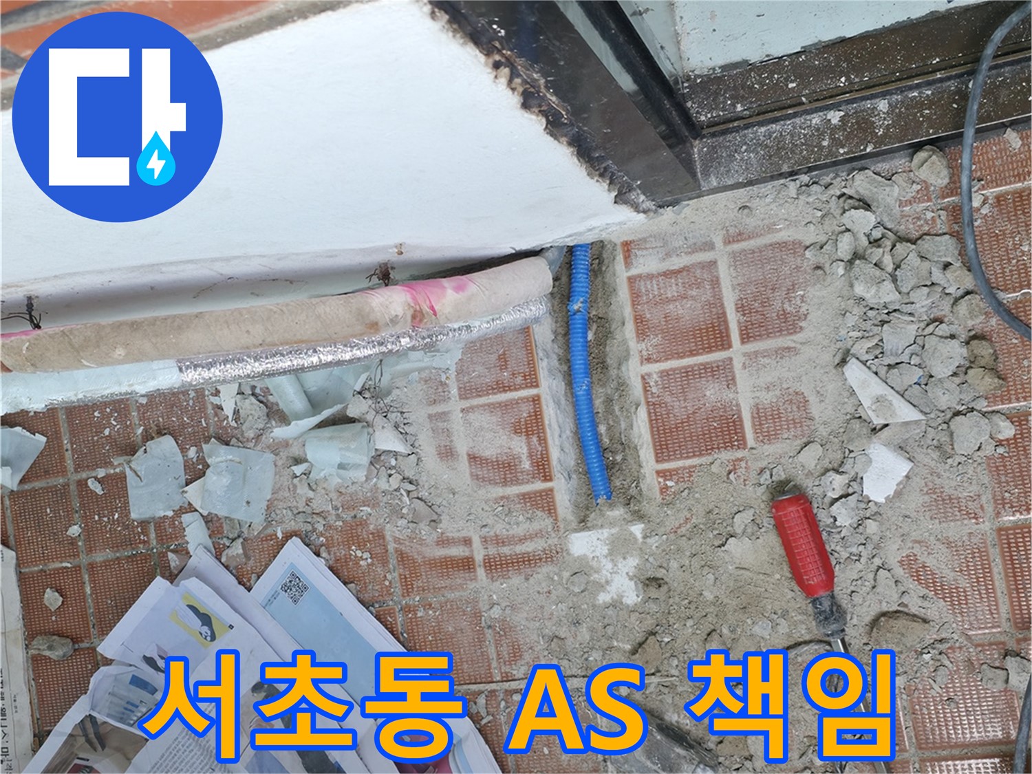 서초동 누수 - 시공 후에도 확실한 A/S를 보장하며 끝까지 책임지는 누수 전문 업체입니다.