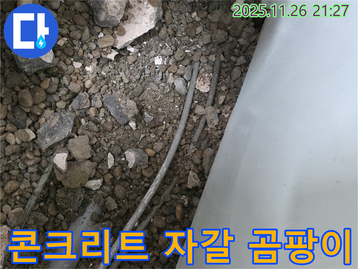 서초동 누수 - 콘크리트 자갈 속 배관 - 습기와 곰팡이