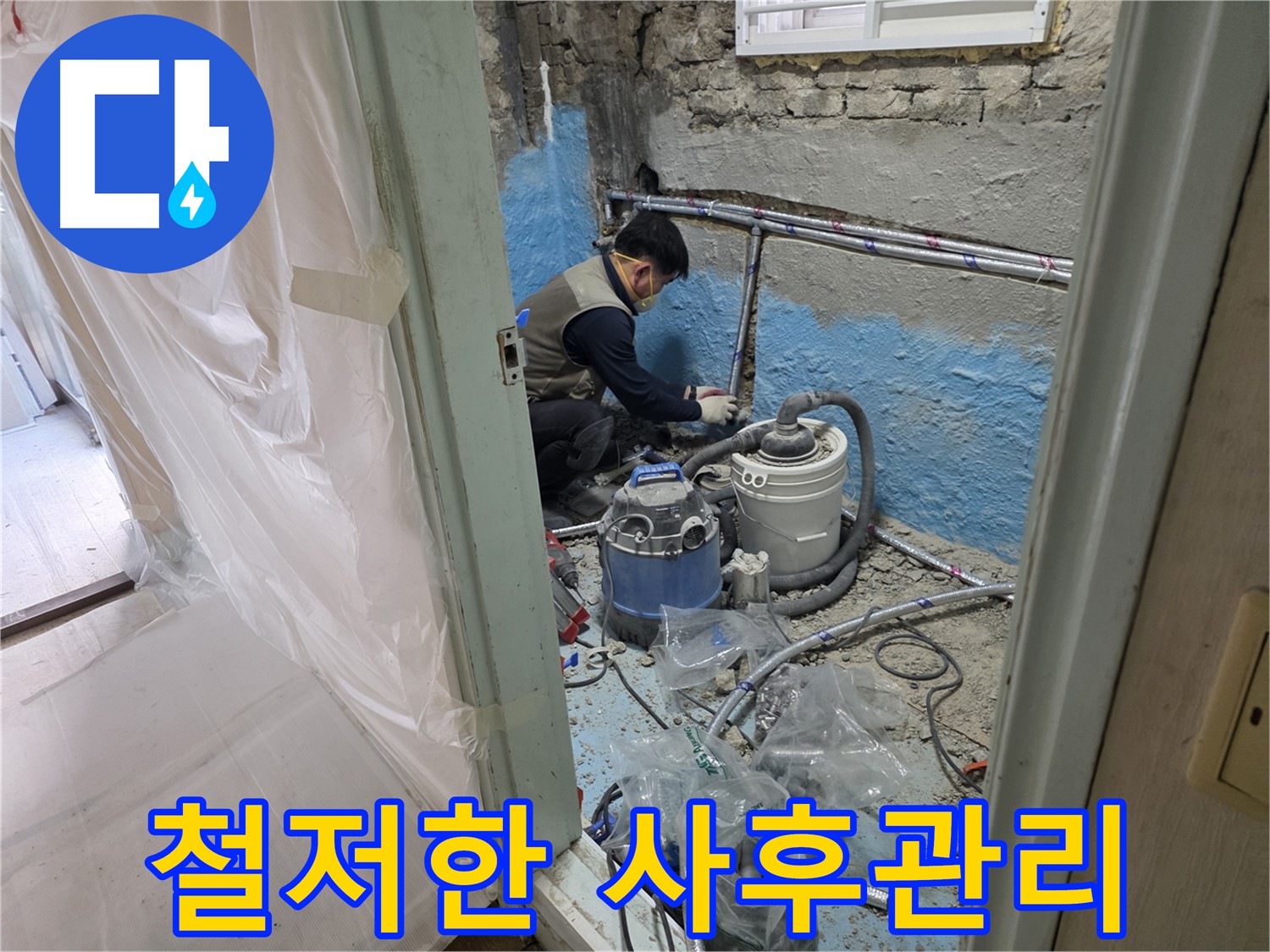 서초동 누수 현장 - 완벽한 시공 후에도 철저한 A/S를 약속하는 전문가