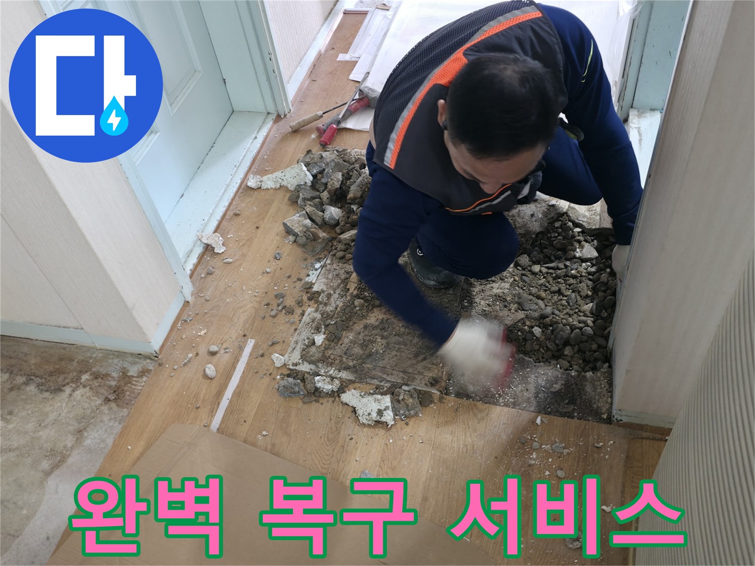 방배동 누수 현장 - 바닥을 파쇄 후 누수 지점을 꼼꼼히 탐색하고 있습니다.